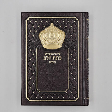 סידור כוונת הלב השלם