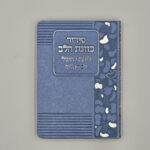 סידור כוונת הלב לימיות החול